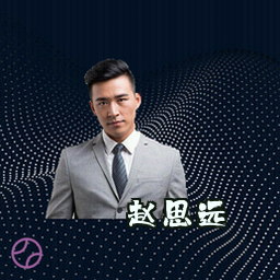 赵思远